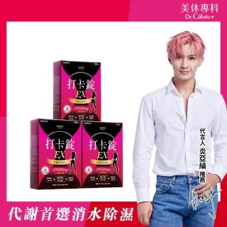 【Dr. Calorie 美体專科】打卡錠EX 3盒(共90顆)