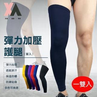 【XA】彈力加壓護腿一雙入HX001(護膝、護腿、防曬、時尚、百搭)