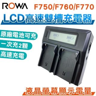 【ROWA 樂華】LCD高速雙槽充電器 雙充 F750 F760 F770(相容原廠)