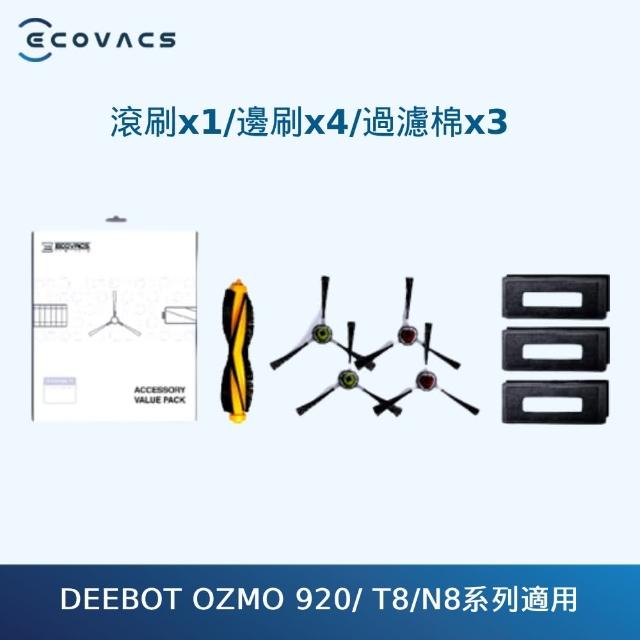 【ECOVACS 科沃斯】DEEBOT OZMO 920/ T8系列 掃地機配件組(滾刷/邊刷/過濾棉)