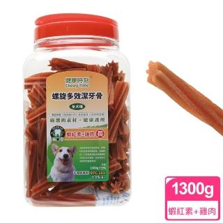 【健康時刻】螺旋多效潔牙骨桶裝1450G-蝦紅素+雞肉(淨重1300g)