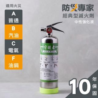 【防災專家】經典型守護者 中性強化液 不銹鋼滅火劑 台灣製造 環保無毒(滅火器 藥劑消防署認證)