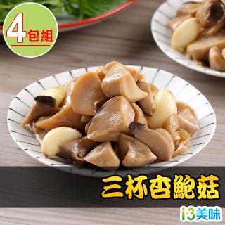 【愛上美味】三杯杏鮑菇4包組(200g±10%/包)