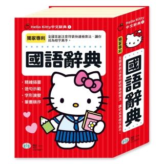 【世一】32KHello Kitty國語辭典(Hello Kitty字典)