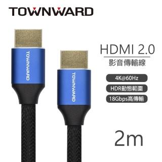【TOWNWARD 大城科技】HDL-7200 HDMI 2.0版 4K 編織影音線(2M)