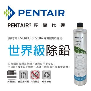 【濱特爾】EVERPURE S-104 家用除鉛型濾心 台灣總代理公司貨