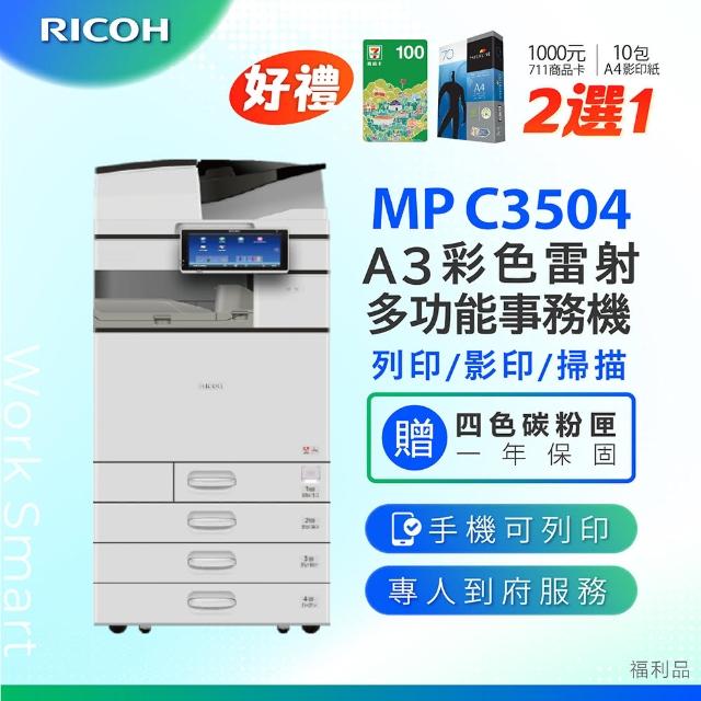 【RICOH】MPC3504多功能彩色影印機/福利機(加贈四色隨機碳粉 影印 列表 掃描 理光 MPC 3504)