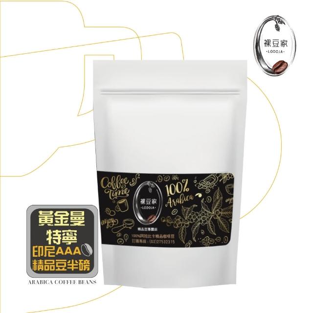 【LODOJA 裸豆家】黃金曼特寧精品咖啡豆250g(城市烘培 禮盒 阿拉比卡豆 派對 宅送)