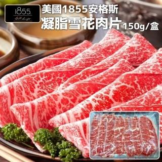【海肉管家】美國1855安格斯雪花牛肉片(共2盒_150g/盒)
