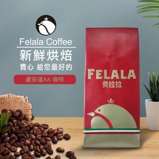 【Felala 費拉拉】盧安達AA 精品咖啡豆X1磅(454g/袋)