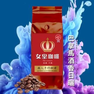 【女皇咖啡】巴拿馬 酒香日曬 精品莊園咖啡豆X1磅(454g/袋)