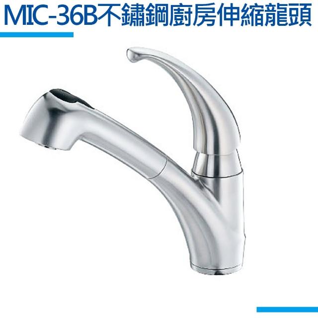 【MIDUOLI米多里】MIC-36B 不鏽鋼伸縮龍頭