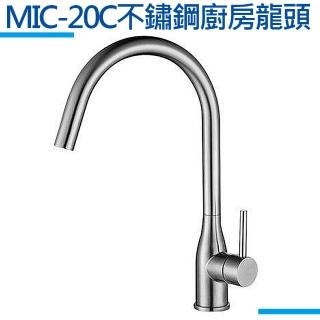 【MIDUOLI米多里】MIC-20C 不鏽鋼廚房龍頭