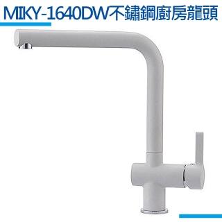 【MIDUOLI米多里】MIKY-1640DW白金不鏽鋼廚房龍頭