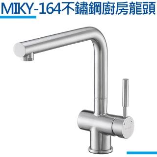 【MIDUOLI米多里】MIKY-164不鏽鋼廚房龍頭