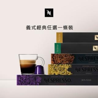 【Nespresso】經典暢銷咖啡膠囊_任選1條裝(10顆/條;僅適用於Nespresso膠囊咖啡機)
