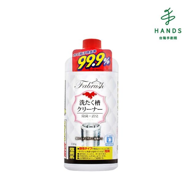 【HANDS台隆手創館】fabrush洗衣槽專用清潔劑(550G)