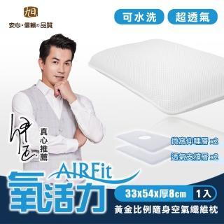 【日本旭川】AIRFIT氧活力黃金比例隨身氧氣枕(感謝伊正真心推薦 枕頭)