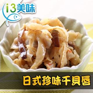 【愛上美味】日式珍味干貝唇3包組(200g±5%/包)