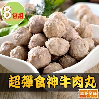 【享吃美味】100%超彈牛肉丸8包(150g±10%/17顆±3/包)