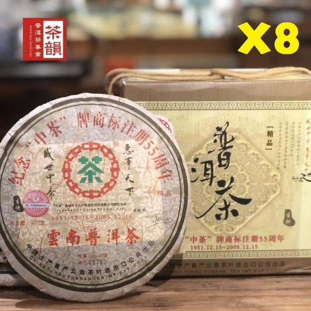 【茶韻】7+1超值價 2006年中茶商標55週年紀念 普洱茶 生餅 茶葉禮盒(附收藏盒.紗袋.實木帶蓋茶刀*1)