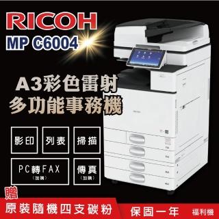 【RICOH】MPC6004多功能彩色影印機/二紙匣標配/福利機(加贈四色隨機碳粉 影印 列表 掃描 理光 MPC 6004)