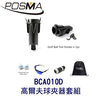 【Posma】高爾夫球夾器 搭2件套組 贈灰色束口收納包  BCA010D