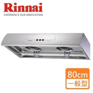 【林內】全省安裝 80CM一般型排油煙機(RH-8176S)