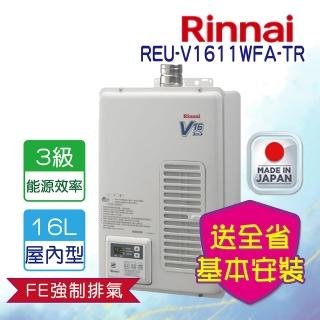 【林內】全省安裝  16L強制排氣型熱水器(REU-V1611WFA-TR)