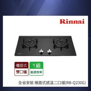 【林內】全省安裝  檯面式感溫二口爐(RB-Q230G)