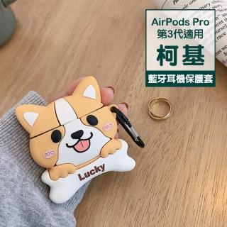 AirPods Pro 柯基可愛造型矽膠防摔藍牙耳機保護套(AirPodsPro保護套 AirPodsPro保護殼)