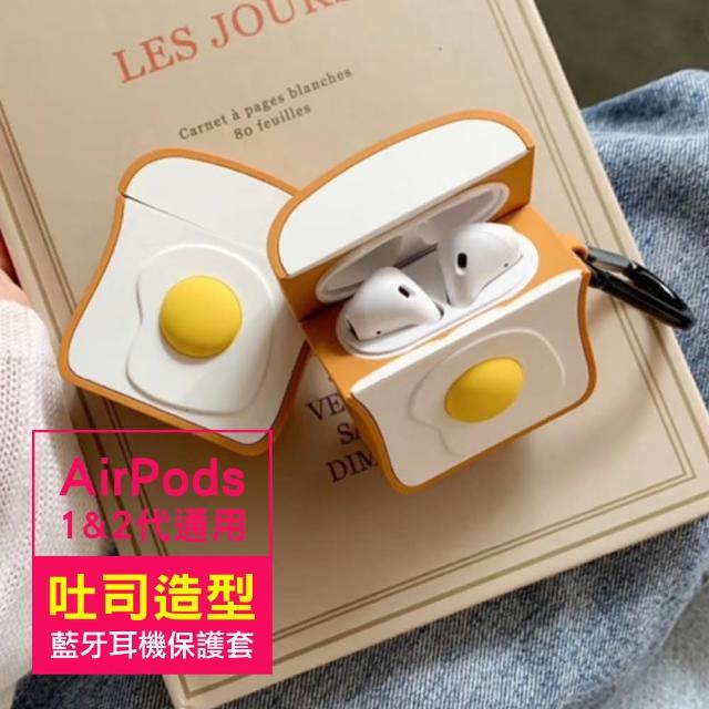 AirPods 1/2 代通用 藍牙耳機 保護套 雞蛋吐司 可愛造型 保護殼(AirPods 造型 藍牙耳機殼保護套)