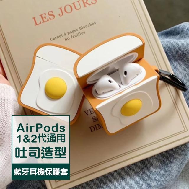 AirPods 雞蛋吐司 造型 矽膠 保護套 1代 2代 藍牙 耳機 保護殼(AirPods 藍牙 耳機殼 保護套 耳機盒)