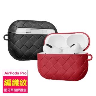 AirPods Pro 編織紋路時尚造型矽膠藍牙耳機保護套(AirPodsPro保護套 AirPodsPro保護殼)