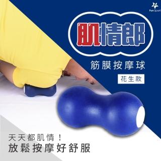 【Fun Sport】肌情郎-筋膜按摩球(花生球 按摩球 按摩 筋膜)