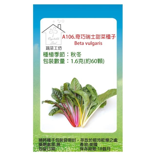 【蔬菜工坊】A95.奇巧瑞士甜菜種子1.6克(約60顆)