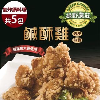 【綠野農莊】台灣鹹酥雞 500g x5包(嚴選國產雞胸肉)