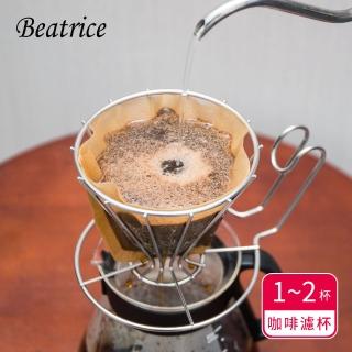 【Beatrice碧翠絲】不鏽鋼咖啡濾杯 1~2杯用