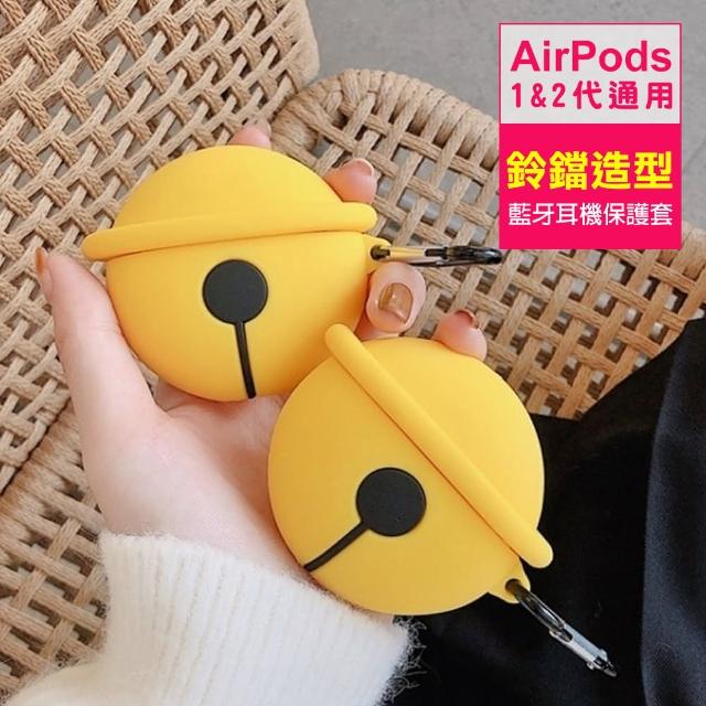 AirPods 1 2 代通用 藍牙耳機 保護套 鈴鐺 造型 保護殼(AirPods 造型 耳機殼 保護套)