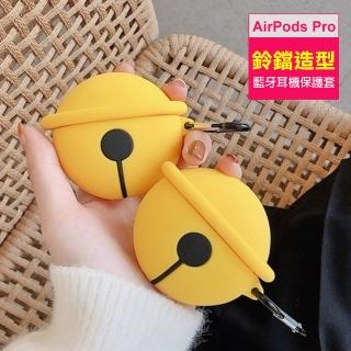 AirPods Pro 大鈴鐺可愛造型矽膠藍牙耳機保護殼(AirPodsPro保護套 AirPodsPro保護殼)