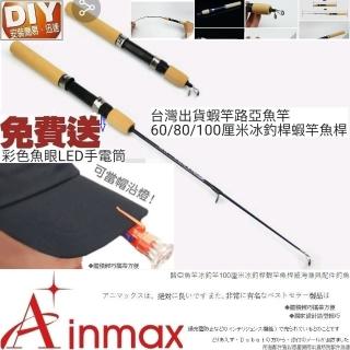 【Ainmax 艾買氏】100厘米冰釣桿蝦竿魚桿威海漁具(路亞竿 新手天才小釣手適用)