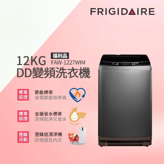 【Frigidaire 富及第】12KG 雙變頻好取窄身洗衣機 FAW-1227WIM(星耀灰)