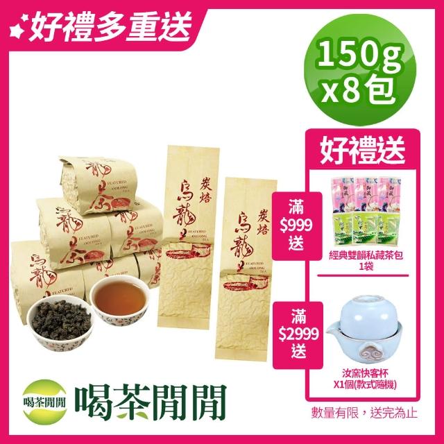 【喝茶閒閒】比賽韻-凍頂功夫烏龍茶葉(2斤共8包)