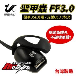 【機車小U】聖甲蟲 FF3.0 機車USB QC3.0快速充電 防水供電座-快(免鑽孔安裝)