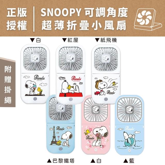 【SNOOPY 史努比】正版授權 可調角度 超薄折疊小風扇(附掛繩)