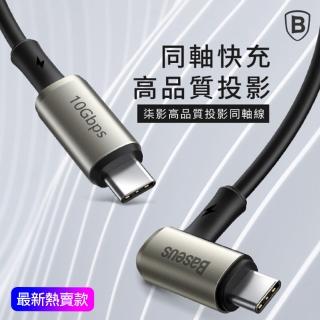 【BASEUS】倍思 高畫質投影同軸線/高速充電線 100W 1.5M   PD3.1新版Type-C(Type-C 轉Type-C)