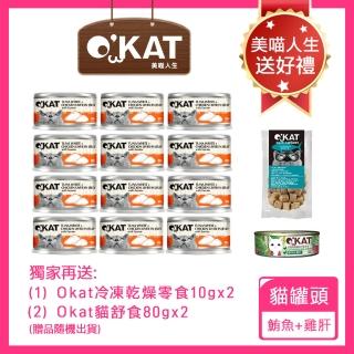 【OKAT 美喵人生】無穀化毛餐 鮪魚+雞肝 80gx24罐+送OKAT冷凍乾燥零食10gx2+OKAT貓舒食80gx2(公司貨)