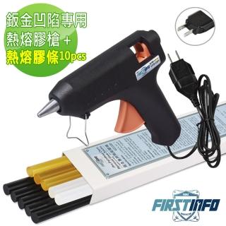 【良匠工具】汽車氣動鈑金/板金小地方凹陷拉專用熱熔膠槍 附熱熔膠條10條(鈑金 膠槍)