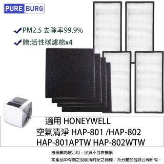 【PUREBURG】Honeywell HAP-801APTW HAP-802WTW  副廠濾網組(HEPA濾網x4+活性碳濾棉x4)