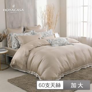 【HOYACASA】300織萊賽爾天絲被套床包組-奶茶米(加大-清淺典雅系列)